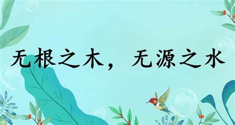 無根之水|无源之水，无本之木